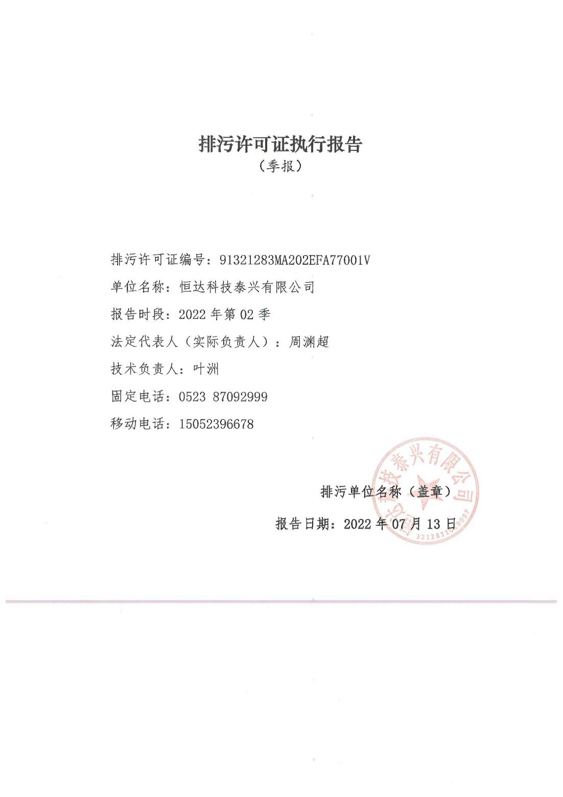 恒達(dá)科技泰興有限公司-2021年排污許可證第二季度執(zhí)行報告(圖1)