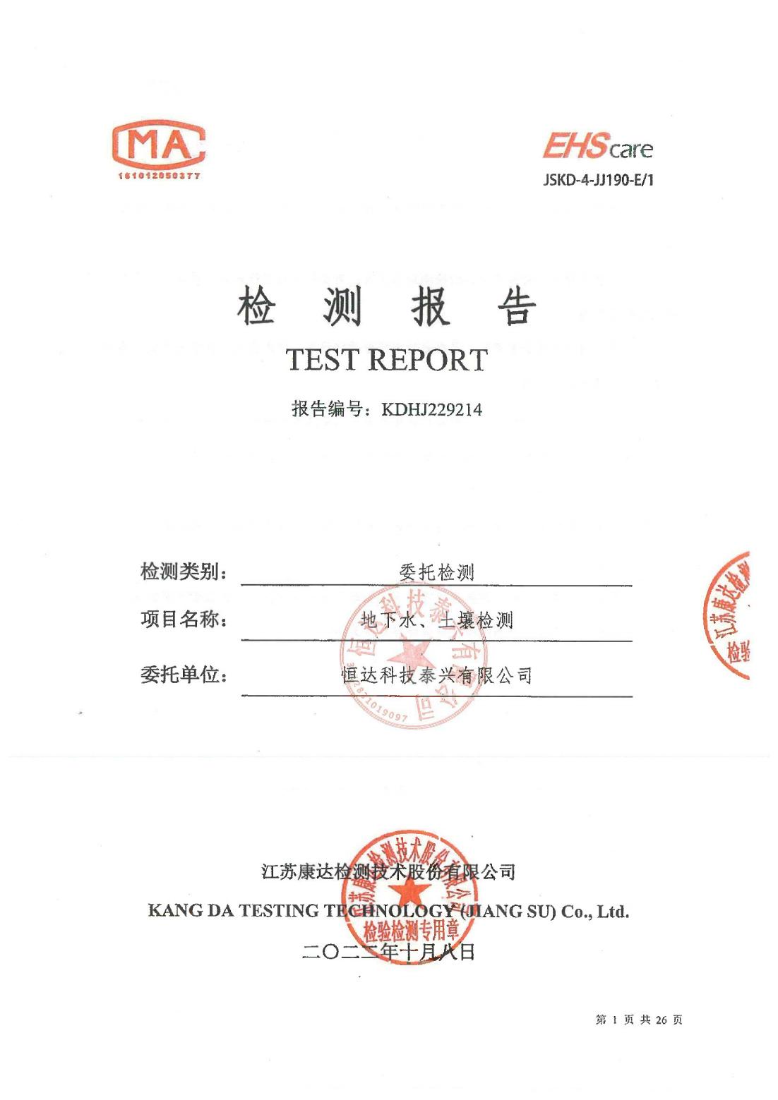 恒達科技泰興有限公司-地下水、土壤檢測報告(圖1)