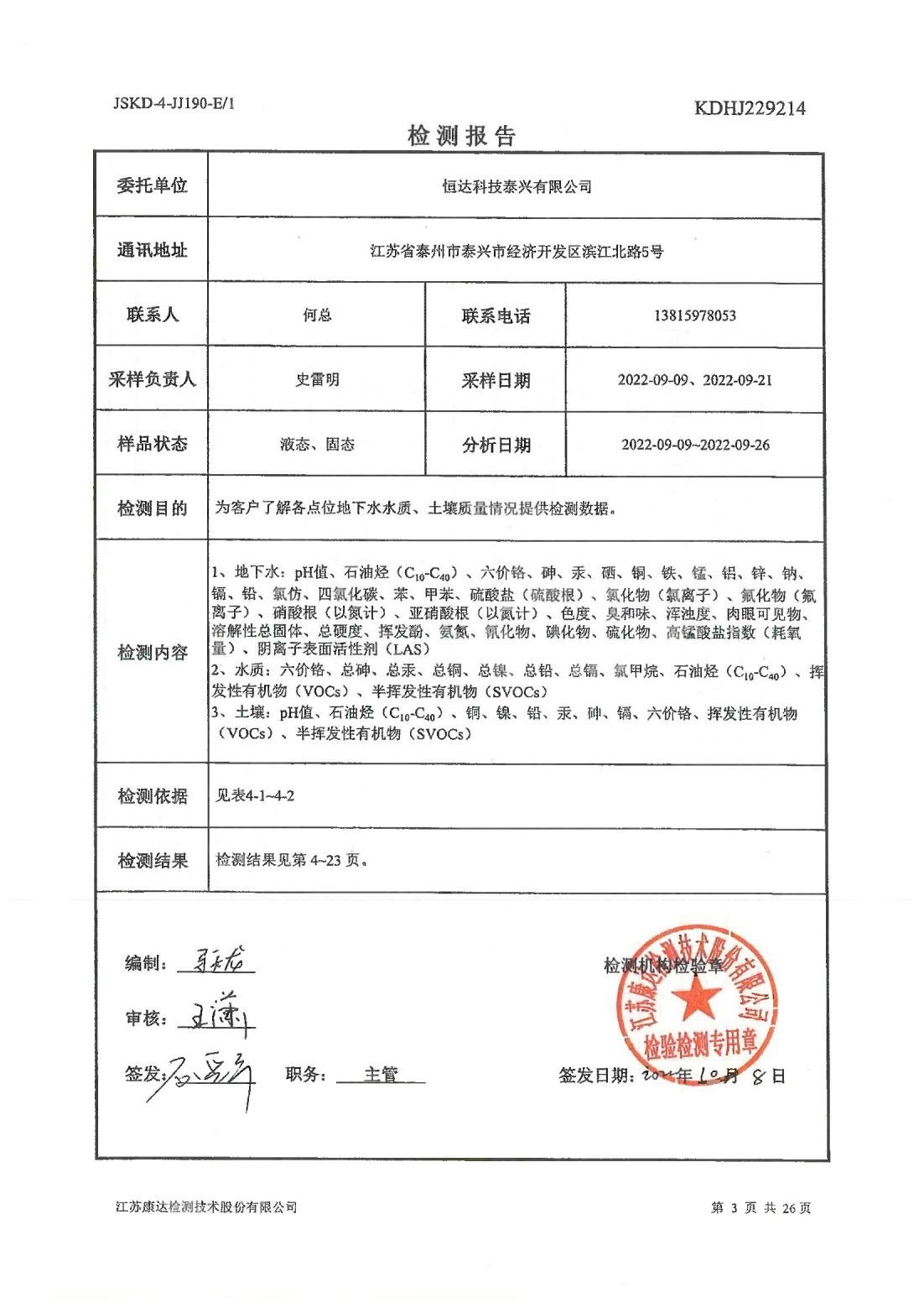 恒達科技泰興有限公司-地下水、土壤檢測報告(圖3)